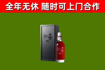 渝北烟酒回收50年山崎洋酒.jpg
